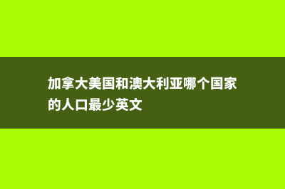 加拿大和美国和中国的高中不同之处(加拿大美国和澳大利亚哪个国家的人口最少英文)