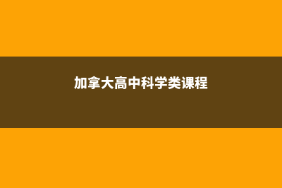 加拿大高中科学(加拿大高中科学类课程)