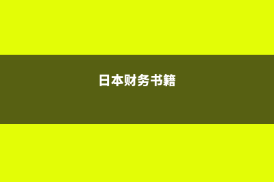 日本财务管理留学(日本财务书籍)