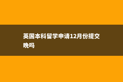 英国大学本科预科排名靠前是哪些？(英国大学本科预科一月入学通过率高吗)