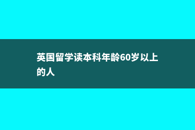 德国本科留学收费情况知多少(德国留学条件和费用本科)