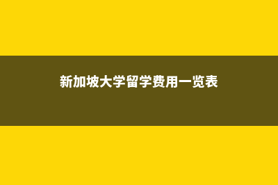 新加坡大学留学费用(新加坡大学留学费用一览表)