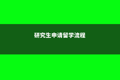 在美国一年留学费用(美国一年留学生活费用多少)