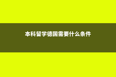 法国公立大学推荐文化艺术(法国留学公立大学排名介绍)