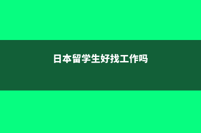 美国本科留学签证保证金(美国本科留学签证材料清单)