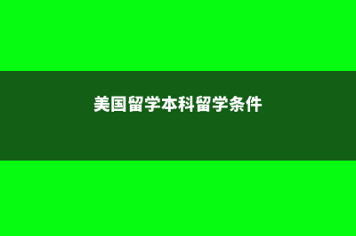 美国本科留学的优势(美国留学本科留学条件)