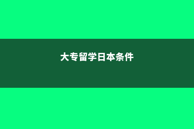 大专留学日本(大专留学日本条件)