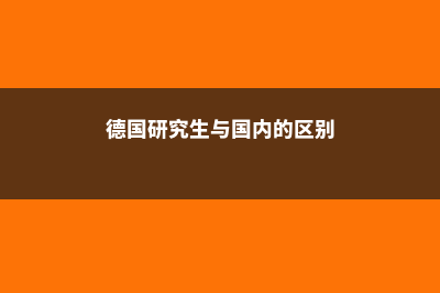 国内考研和德国留学哪个更香？(德国研究生与国内的区别)