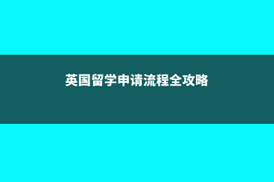 英国留学申请截止日期(英国留学申请流程全攻略)