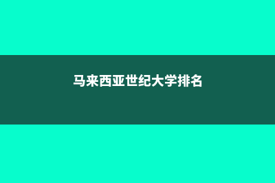 马来西亚世纪大学国内承认吗(马来西亚世纪大学排名)