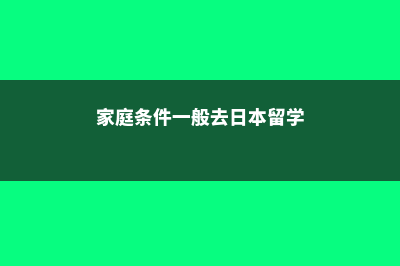 留学美国大三学费(美国大学大三能转学吗)