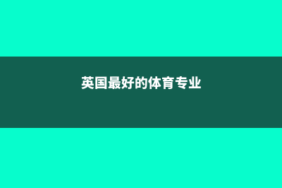 美国高中留学的利弊介绍(美国高中留学的学校)