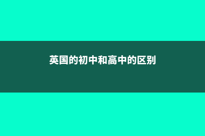 英国的初中和高中都在学什么(英国的初中和高中的区别)