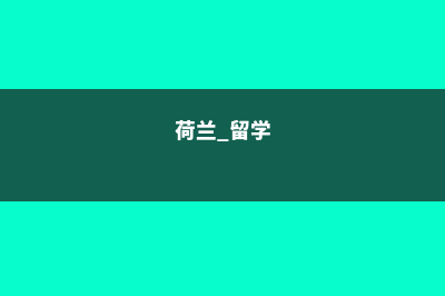 中考后直接去美国留学有什么优势(中考报了美术生可以不考吗)