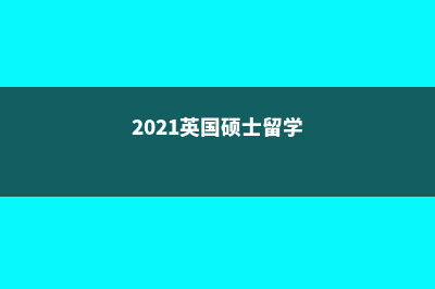 奥地利公立中学德拉萨勒寄宿高中(奥地利中学学制)