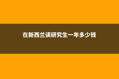 2023澳洲高中留学申请条件(澳洲高中留学费用)