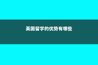 优势英国留学读硕士(英国留学的优势有哪些)