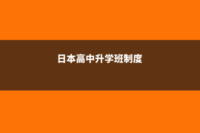 新加坡留学条件小学(新加坡留学条件及费用小学)