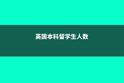 英国本科留学生数量介绍(英国本科留学生人数)