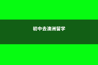 中考后留学澳洲优势(初中去澳洲留学)