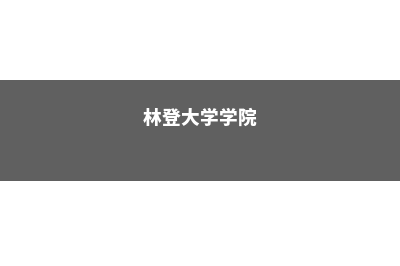 林登大学学历被中国认可吗(林登大学学院)