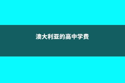 澳大利亚的高中生活(澳大利亚的高中学费)