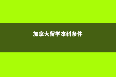 加拿大留学本科一般读几年？(加拿大留学本科条件)