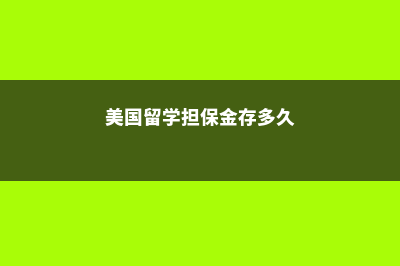 美国留学担保金多少(美国留学担保金存多久)