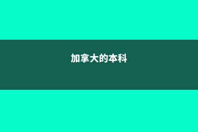 加拿大本科120学分(加拿大的本科)