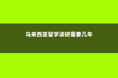 美国小学生留学到底好不好(小学去美国留学怎么去)