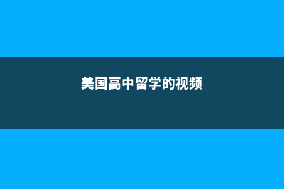 美国高中留学的优势到底在哪(美国高中留学的视频)