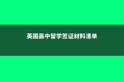 英国高中留学签证(英国高中留学签证材料清单)