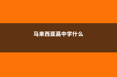 马来西亚高中英语(马来西亚高中学什么)