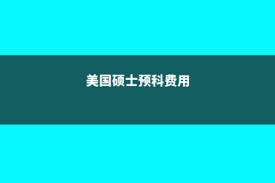 美因兹大学和中国交流专业(美因茨大学申请难度)