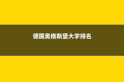 德国奥格斯堡大学优势具体说明(德国奥格斯堡大学排名)