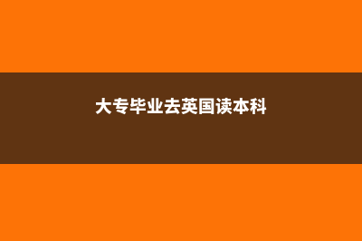 大专学生英国大学申请(大专毕业去英国读本科)