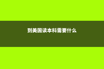 去澳大利亚留学要多少保证金(去澳大利亚留学的好处)