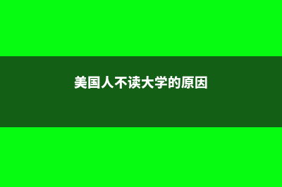 美国人不读大学吗?(美国人不读大学的原因)