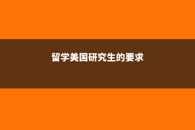 泰国留学学制制度(泰国留学学历承认吗)