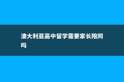 美国高中留学的优缺点是啥？(美国高中留学的视频)