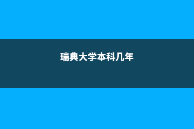 2023年瑞典本科升学新路径(瑞典大学本科几年)