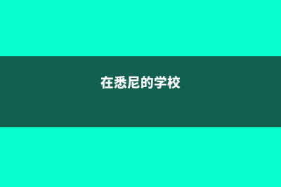 高中想去马来西亚留学,你往这里看(怎样去马来西亚读高中)