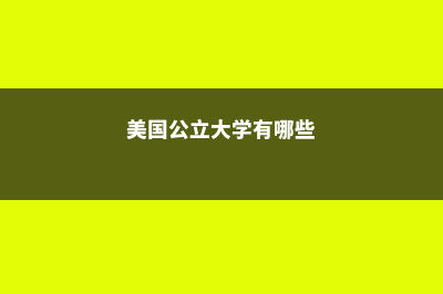 澳洲研究生留学的申请方案与条件(澳洲研究生留学一年大概需要多少钱)