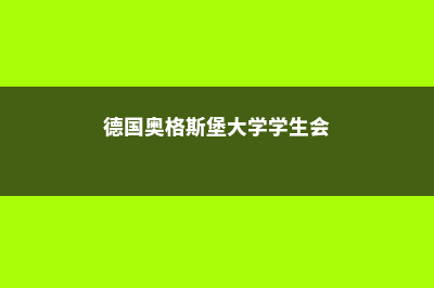 德国奥格斯堡大学学校特色详览(德国奥格斯堡大学学生会)