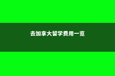 去加拿大留学费(去加拿大留学费用一览)