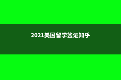 新西兰热门的大学和理工学院介绍(新西兰热门的大学排名)