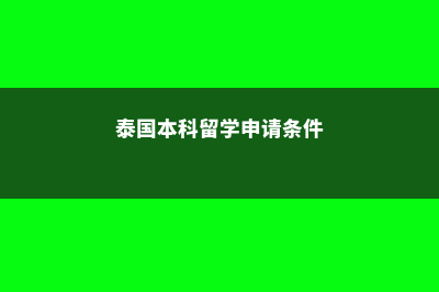 新加坡南洋理工教育学专业解析(新加坡南洋理工大学本科申请要求)