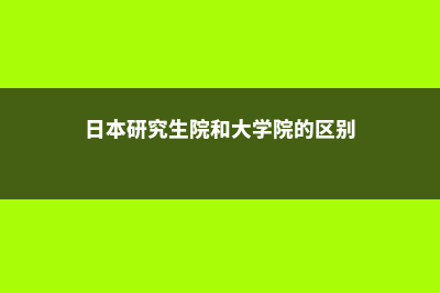 日本法政大学学部(日本法政大学学费减免)