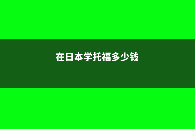 日本托福留学(在日本学托福多少钱)