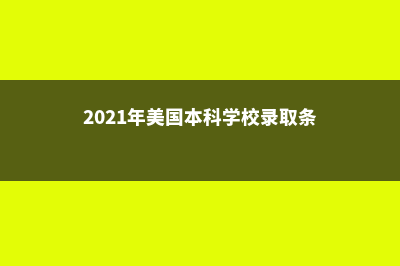 美国本科择校，是门大学问(2021年美国本科学校录取条件)